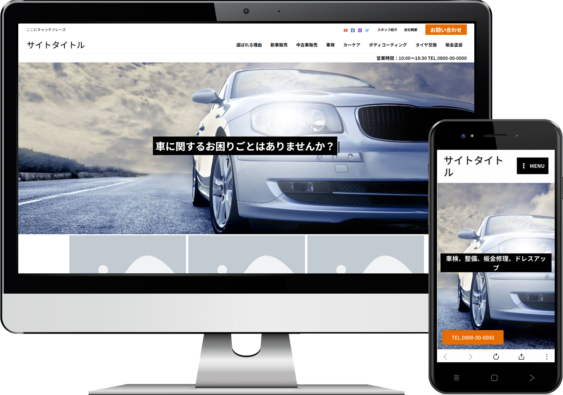 Read more about the article 自動車販売ホームページ