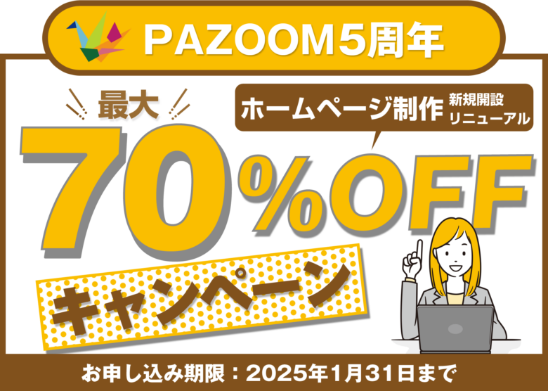 PAZOOM5周年ホームページ制作割引きキャンペーン