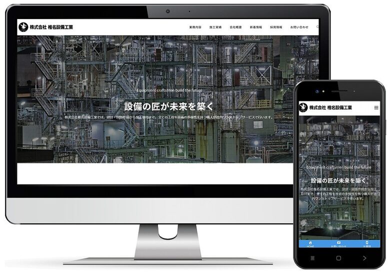 デスクトップパソコンとスマートフォン画面に株式会社椎名設備工業サイトが表示されている