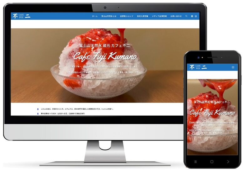 パソコンとスマートフォンの画面にカフェ不二熊野店のサイトが表示されている